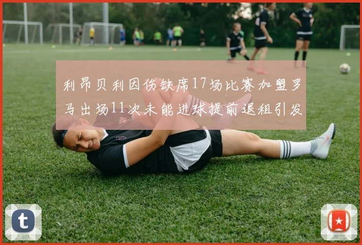 利昂贝利因伤缺席17场比赛加盟罗马出场11次未能进球提前退租引发关注