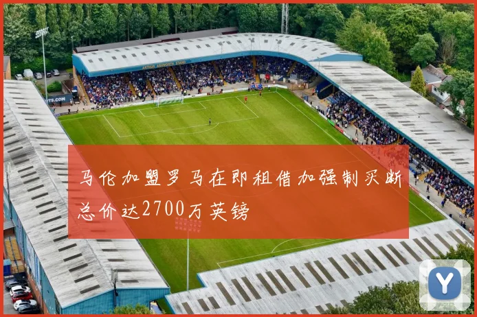 马伦加盟罗马在即租借加强制买断总价达2700万英镑
