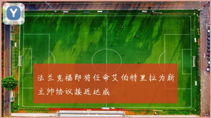 法兰克福即将任命艾伯特里拉为新主帅协议接近达成
