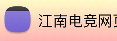 江南电竞网页 Logo